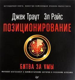 

Позиционирование: битва за умы