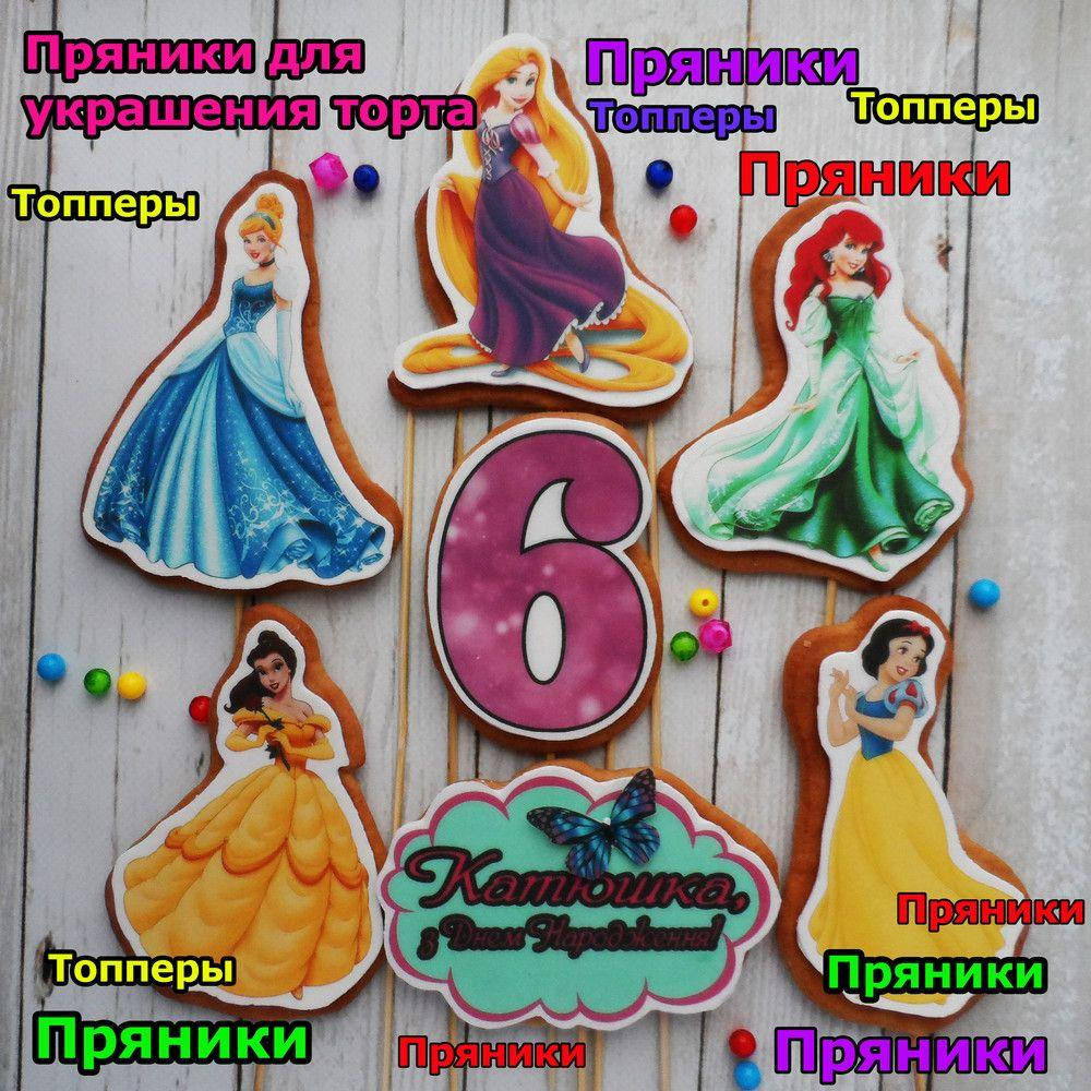 

Набор пряники принцессы Диснея съедобные топперы в торт фигурки персонажи герои декор украшения