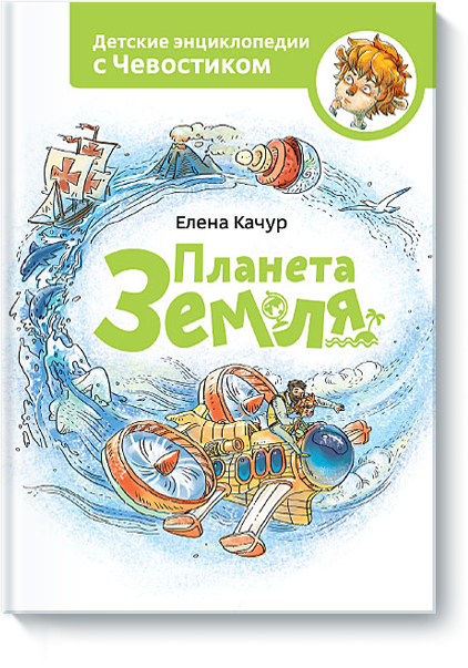 

Качур Е. Планета Земля