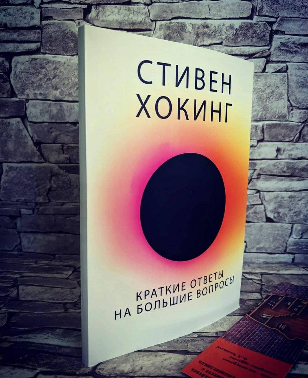 

Книга "Краткие ответы на большие вопросы" Стивен Хокинг