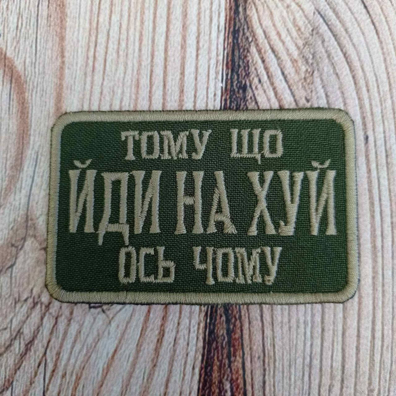 

Wotan шеврон "Тому що йди на, ось чому" 5х8 см