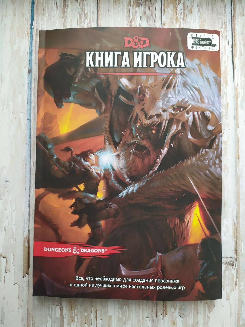 

Dungeons & Dragons. Книга игрока. Цветная, большой формат