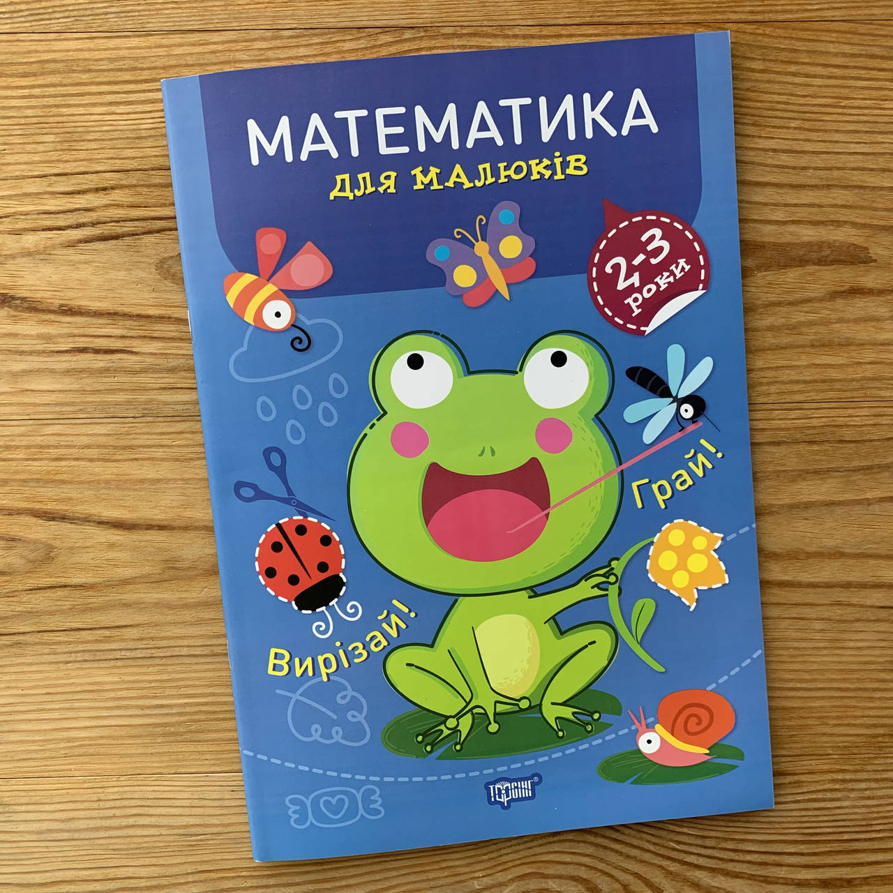

Математика для малюків 2-3 роки