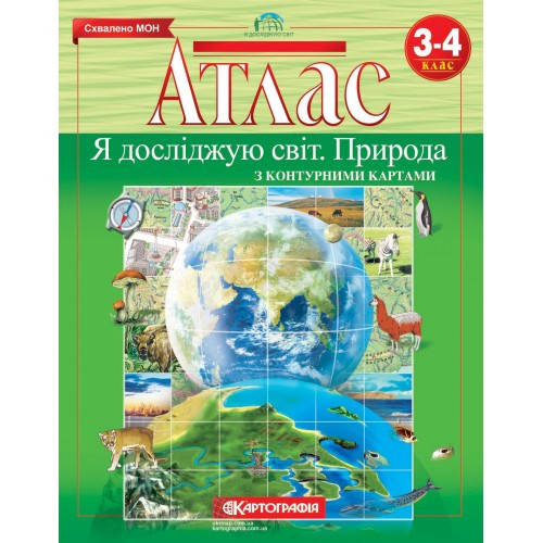 

Атлас. Я досліджую світ. Природа. 3-4 клас (з контурною картою)