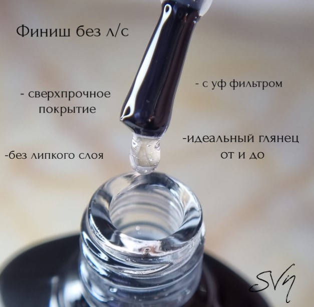 

Финиш для ногтей без липкого слоя SVN Finish Standart 10мл