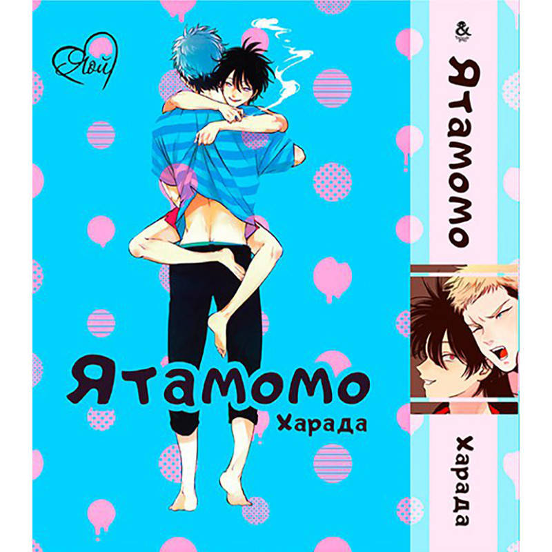 

Манга Ятамомо | YataMomo