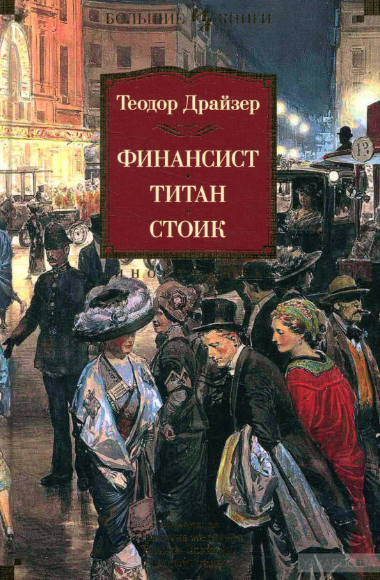 

Финансист. Титан. Стоик Теодор Драйзер