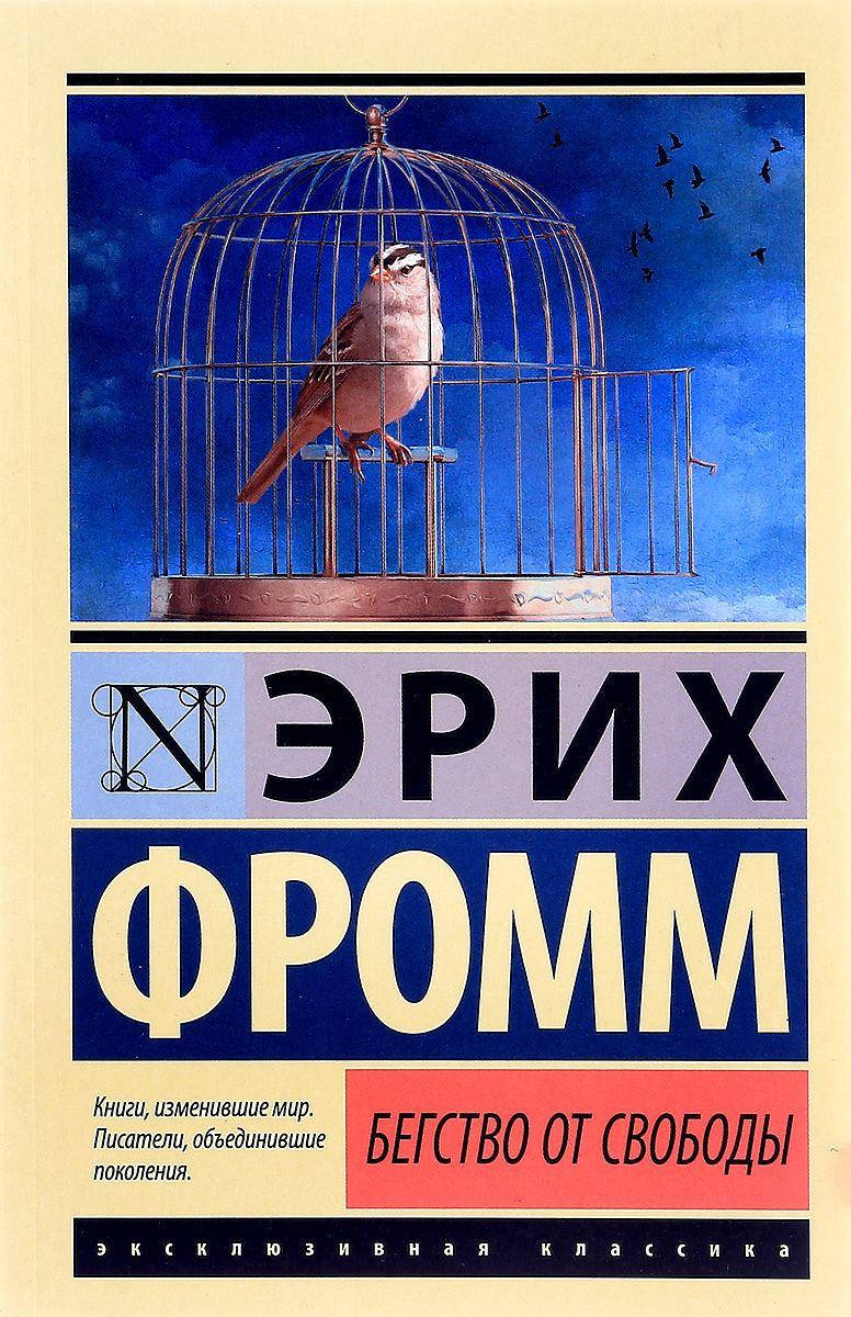 

Бегство от свободы Фромм Эрих