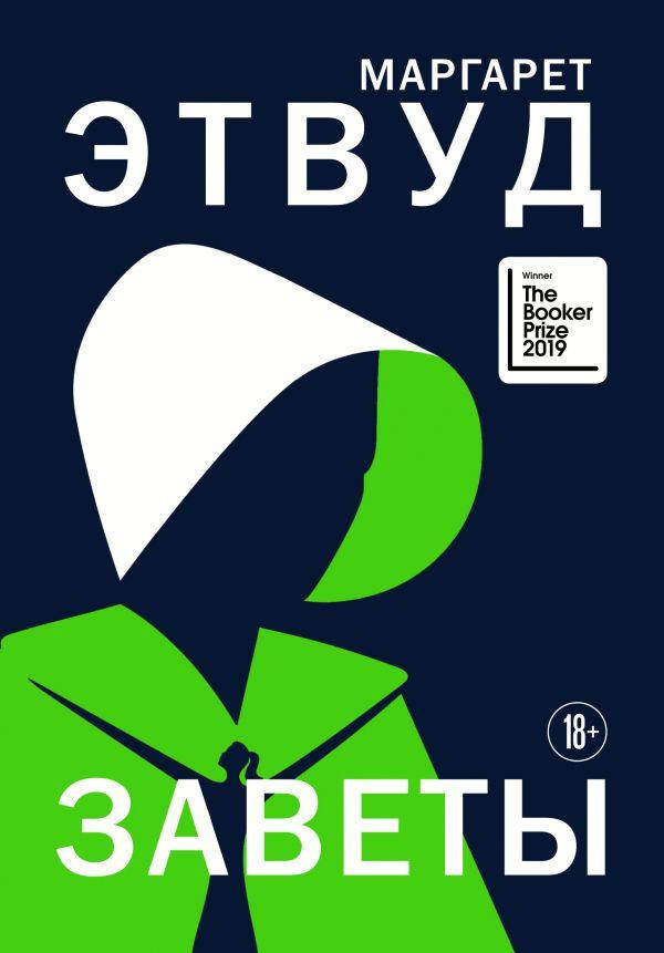 

Книга "Заветы" (978-966-993-378-2) автор Маргарет Этвуд
