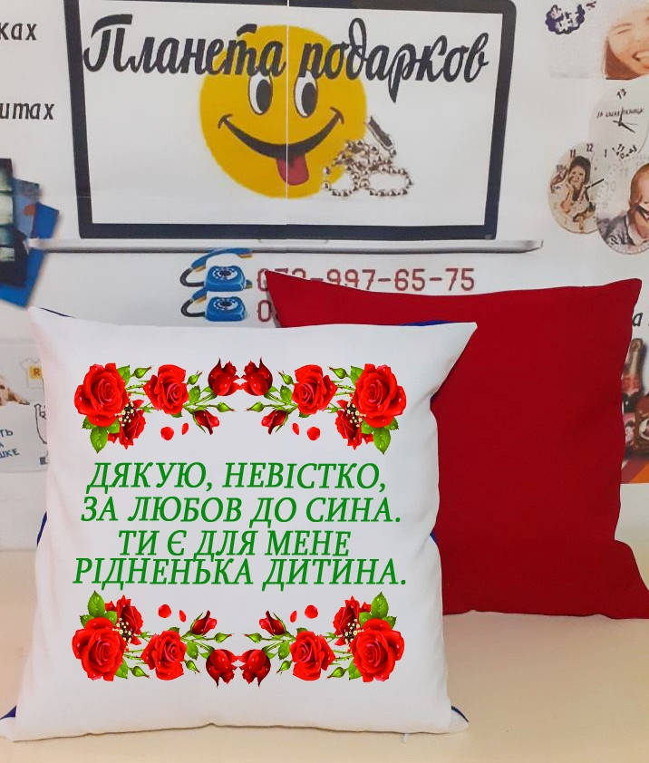 

Печать фото на подушке. Подушка невестке "Дякую за любов до сина"