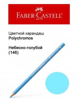 

Карандаш Faber Castell Polychromos светлый небесно-голубой 110146
