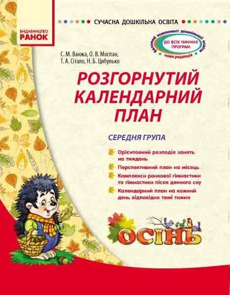 

СУЧАСНА дошк. освіта: Розгорнутий календарний план. ОСІНЬ. Середня група (Укр)