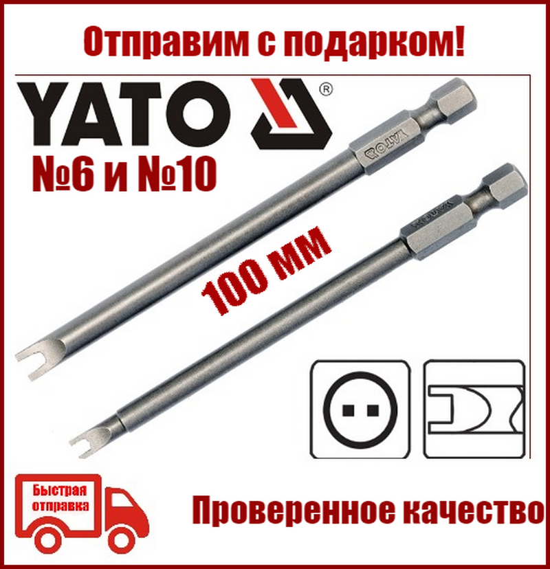 

Бита "вилочка"U-тип №6 и №10 для шуруповерта Yato YT-0499