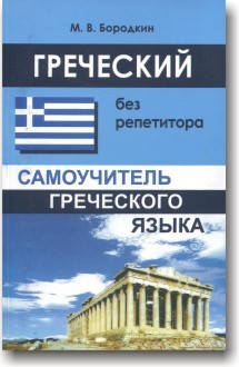 

Греческий без репетитора. Самоучитель греческого языка