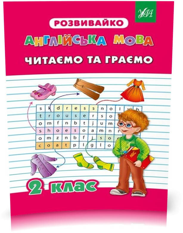 

РОЗПРОДАЖ! 2 клас. Розвивайко ~ Читаємо та граємо. ( Бєлова Ю. С. Гудзенко О. Ю.), Видавництво УЛА