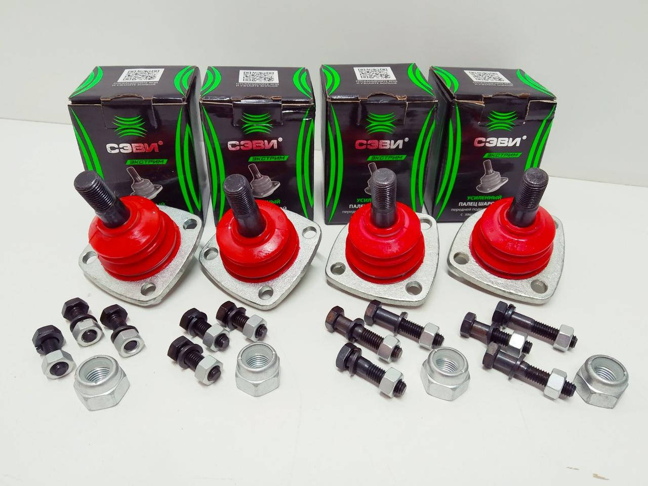 

Опоры шаровые ВАЗ 2101-07, усиленные, комплект 4 штуки (2 нижн.+2 верх.) "СЭВИ Экстрим"