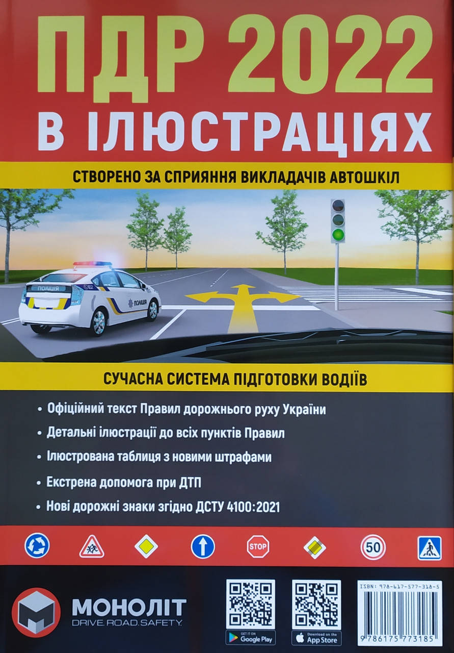 

ПДР 2022 В ІЛЮСТРАЦІЯХ 27- е видання ОСТАННІ ЗМІНИ