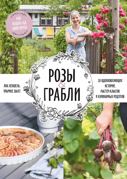 

Книга Розы & грабли. Автор - Яна Хеншель и Ульрике Шахт