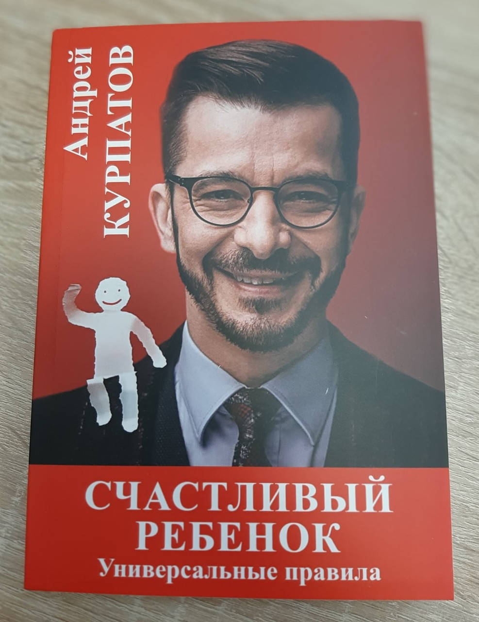 

Андрей Курпатов "Счастливый ребенок. Универсальные правила" (мягкая обложка)