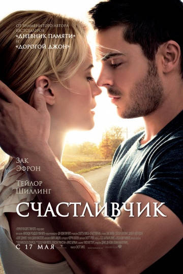 

DVD-диск Счастливчик (Зак Эфрон) (США, 2011)
