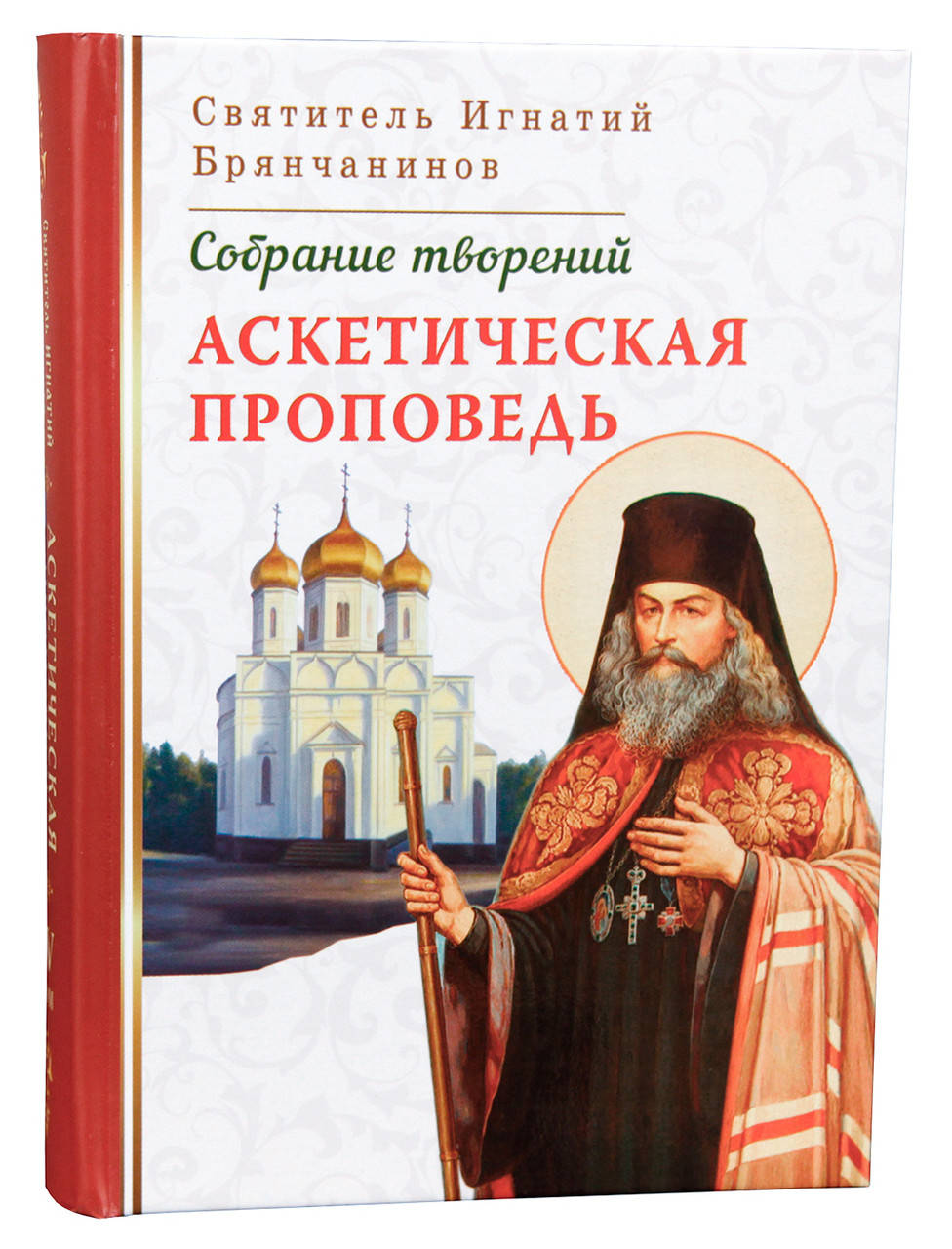 

Аскетическая проповедь. Святитель Игнатий Брянчанинов (Том IV)