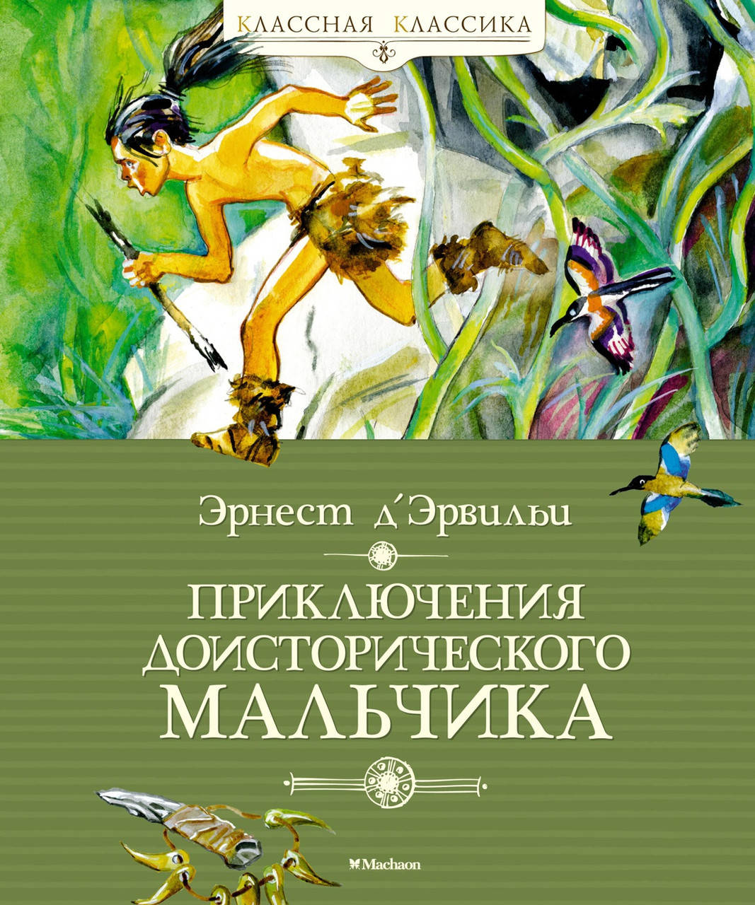 

Приключения доисторического мальчика. Эрнест Д’Эрвильи