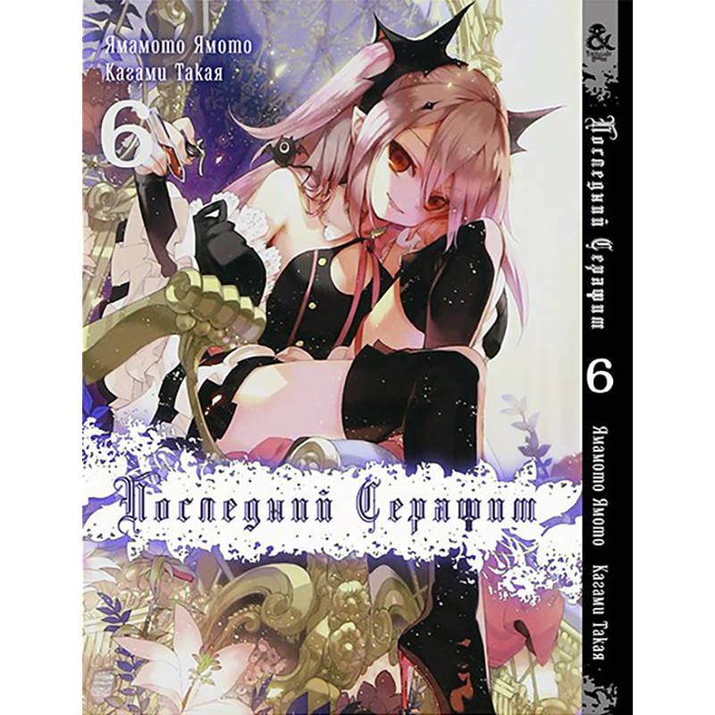 

Манга Последний Серафим Том 06 | Owari no Seraph