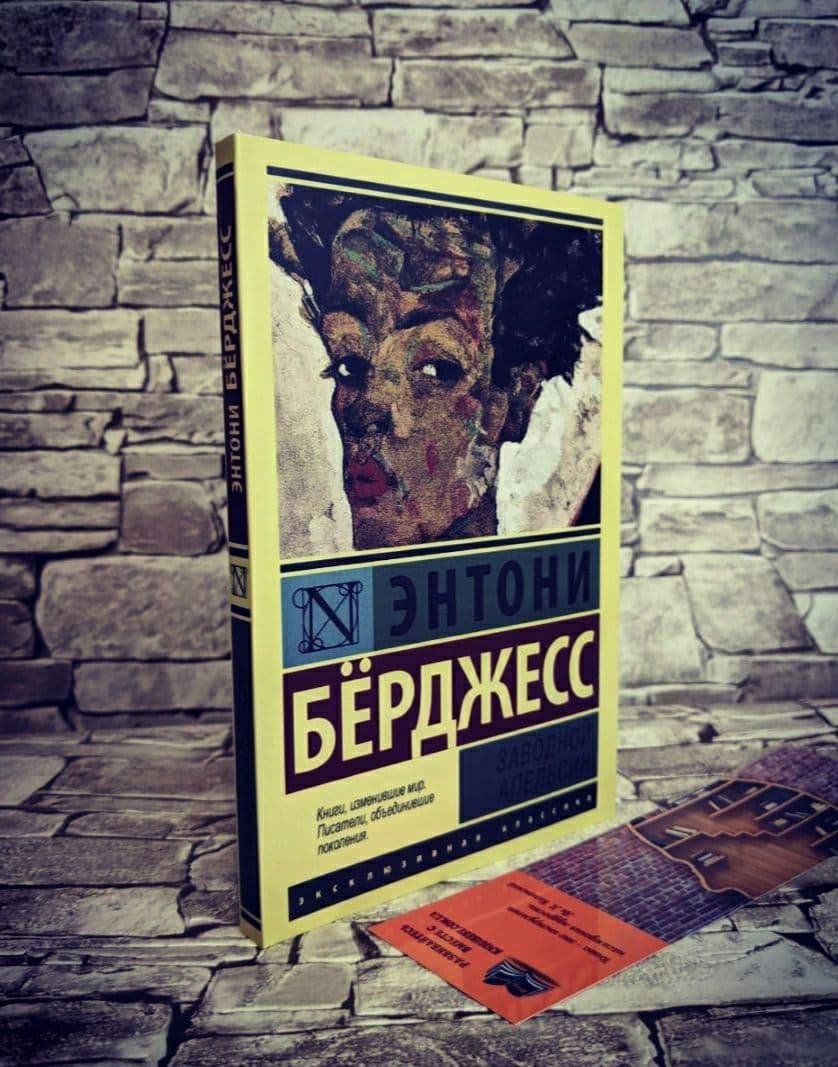 

Книга "Заводной апельсин" Энтони Берджесс серия "Эксклюзивная классика"
