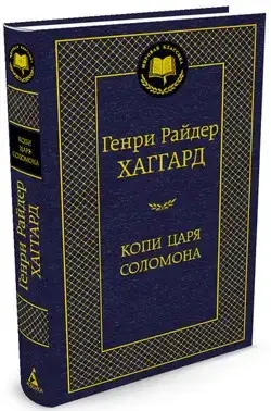 

Копи царя Соломона Хаггард Г.Р.
