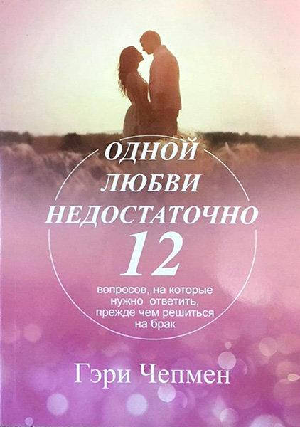 

Гэри Чепмен Одной любви недостаточно
