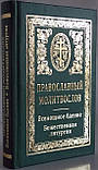 Православний моліослов. Всенощне сидіння.  Божественна літургія., фото 2