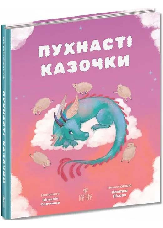 Пухнасті казочки, фото 1