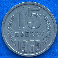 Монета СРСР 15 копійок 1965 р.