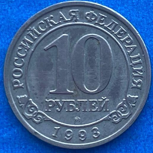 Монета Шпіцберген 10 рублів 1993 р., фото 1