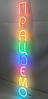 Неонова вивіска "Працюємо" 110х1000 мм вертикальна, фото 7