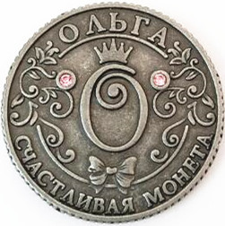 Пам'ятна ексклюзивна монета в гаманець "Ольга", Монета "На удачу"