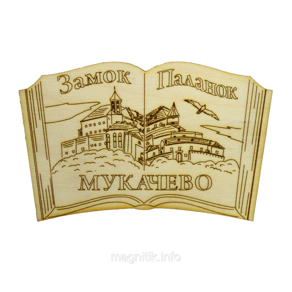 Дерев'яний магніт Мукачево "Розкрита книга: Замок Паланок"