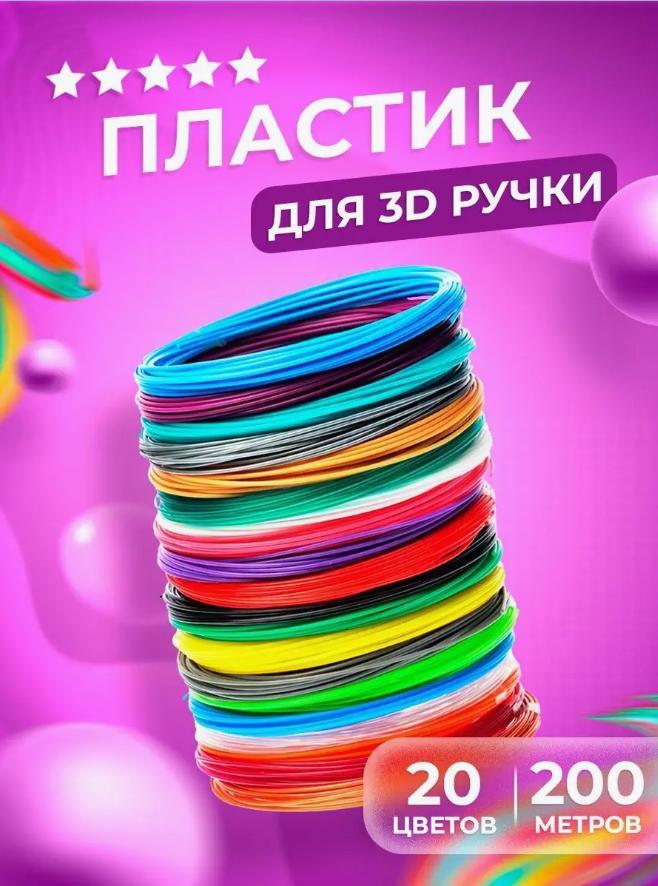 Пластик для 3D (3Д)-ручки (20 кольорів по 10 м) якість PLA 10 метрів екологічно чистий (набір стрижнів для 3D)