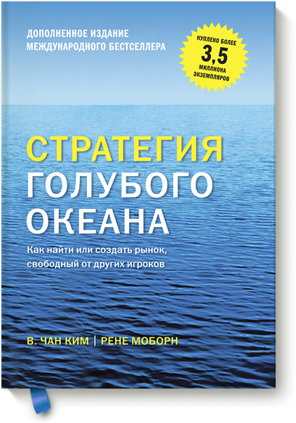 Стратегія блакитного океану Як знайти або створити ринок, вільний від інших гравців. Чан Кім, Рене Моборн