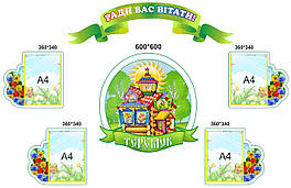 Композиція стендів для дитячого садка "Раді вас вітаті!"