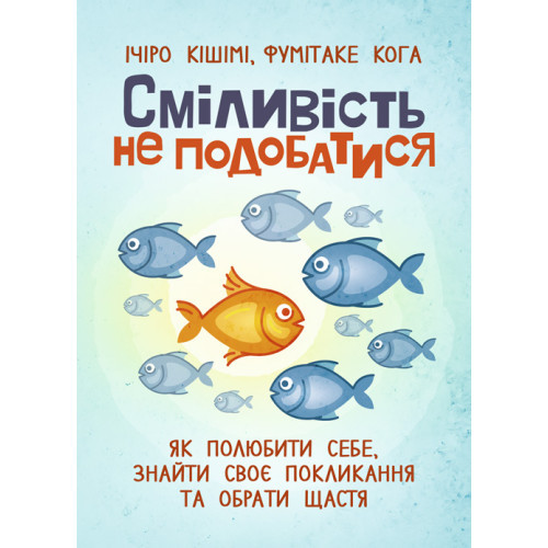 Книга "Сміливість не подобатися. Як полюбити себе, знайти своє покликання та обрати щастя"