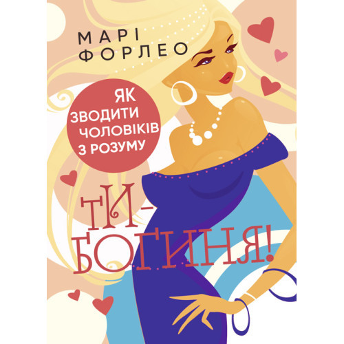 Книга "Ти — богиня! Як зводити чоловіків з розуму" Марі Форлео