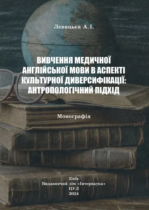 Книга "Вивчення медичної англійської мови в аспекті культурної диверсифікації: антропологічний підхід"