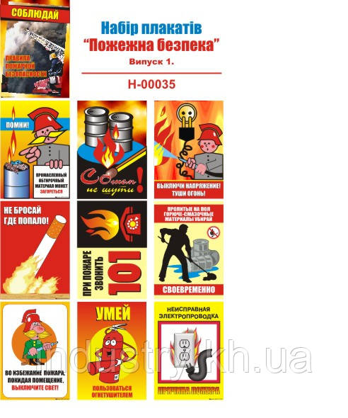 "Пожарная безопасность. Выпуск 1" (10 плакатов, ф. А3)