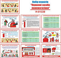 "Первичные средства пожарогасения" (10 плакатов, ф. А3)