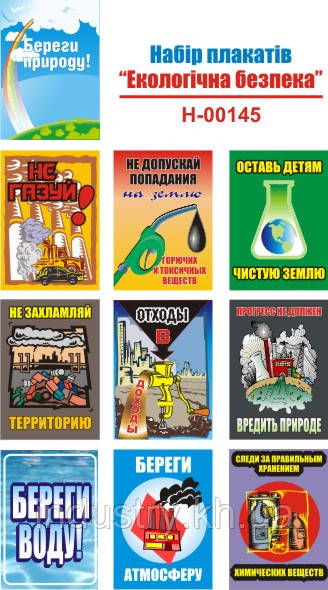 "Экологическая безопасность" (10 плакатов, ф. А3)