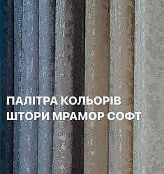 Штора Мрамор софт