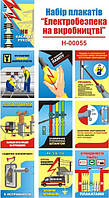 "Электробезопасность на производстве" (20 плакатов, ф. А3)