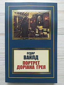 Оскар Вайлд. Портрет Доріана Грея