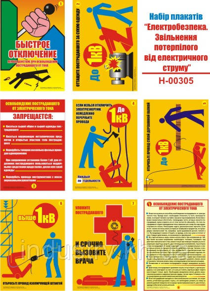 "Электробезопасность. Освобождение пострадавшего от электрического тока" (8 плакатов, ф. А3)